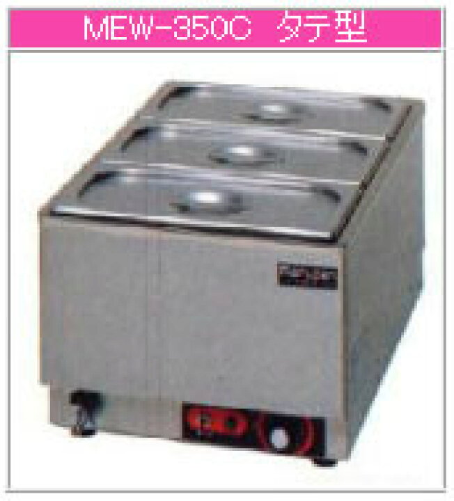 楽天市場】マルゼン 電気式 電気卓上ウォーマー MEW-350C【代引き不可 