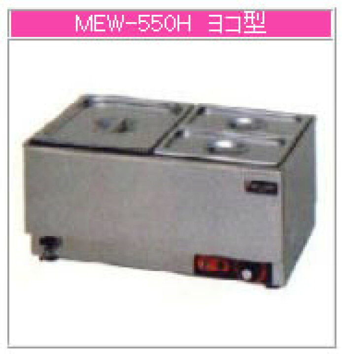 楽天市場】マルゼン 電気式 電気卓上ウォーマー MEW-550H【代引き不可 