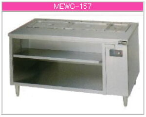 マルゼン 電気式 電気ウォーマーテーブル MEWC-157【代引き不可】【フードウォーマー】【料理保温器】【バイキング用品】【ビュッフェ用品】【スープウォーマー】