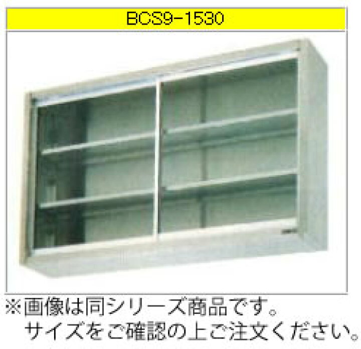 楽天市場】マルゼン 吊戸棚（430ブリームシリーズ） BCS9-1535【代引き 