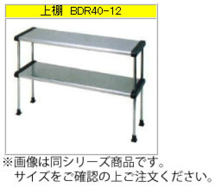 楽天市場】マルゼン 上棚（430ブリームシリーズ） BDR30-15【代引き 