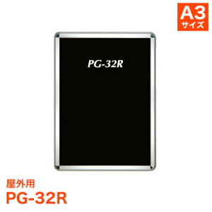 ポスターフレーム PG-32R 屋外用 [サイズ A3] ポスターグリップ