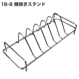 18-8 鯛焼きスタンド NJ10033【陳列スタンド】【業務用厨房機器厨房用品専門店】【たい焼き】【たいやき】【たい焼】【鯛焼】【たい焼きスタンド】【たいやきスタンド】