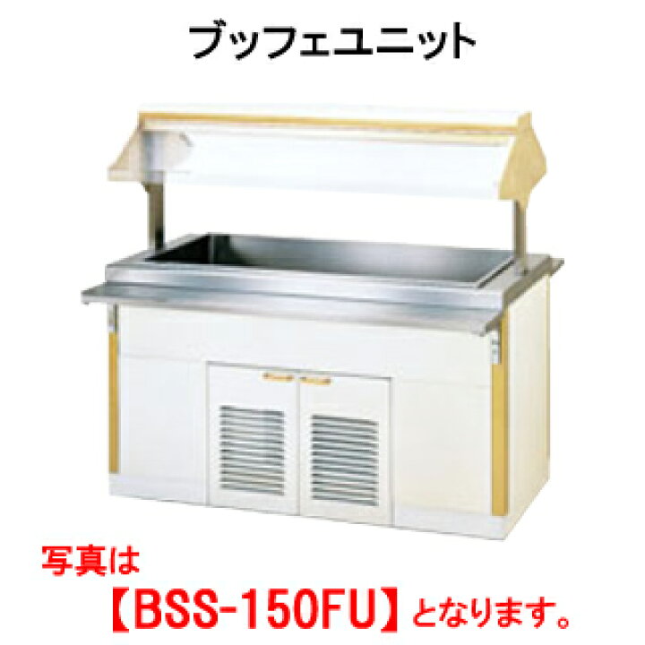 楽天市場】タニコー ブッフェユニット BSS-150FU【代引き不可 