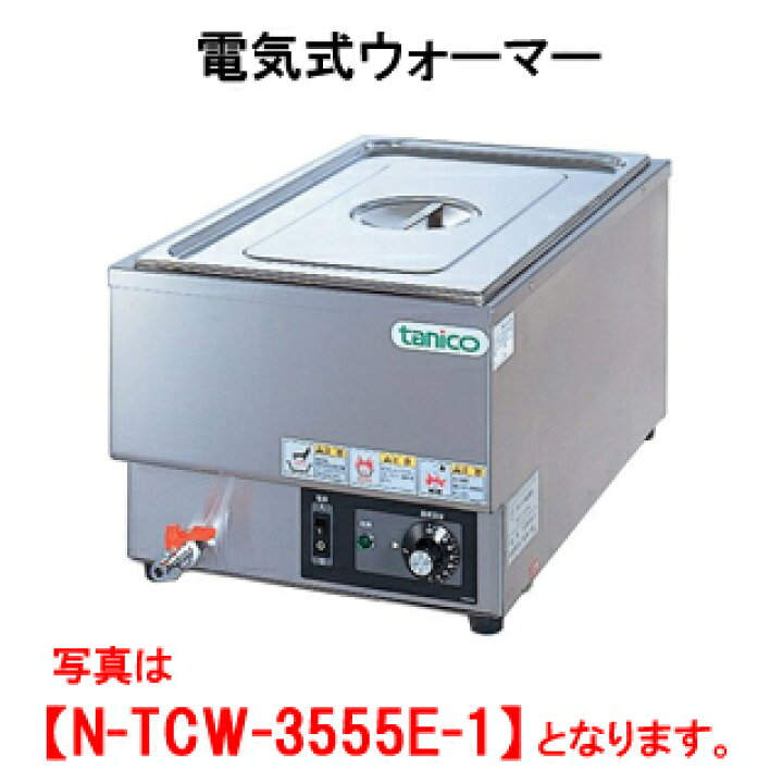 楽天市場】タニコー 電気式ウォーマー N-TCW-3555E-1【代引き不可  