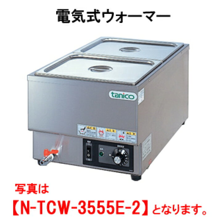 楽天市場】タニコー 電気式ウォーマー N-TCW-3555E-2【代引き不可 