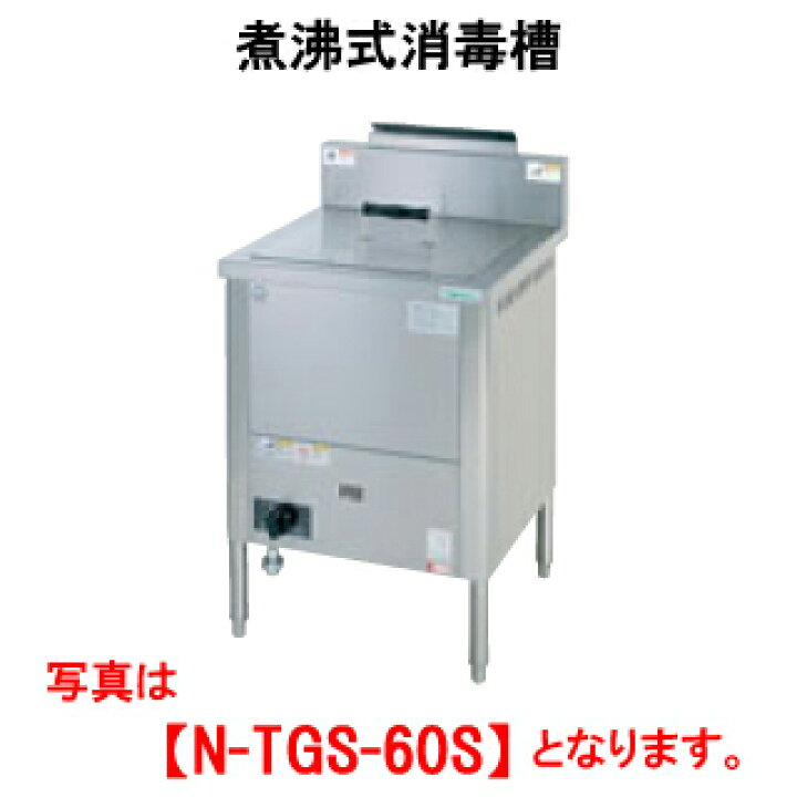 楽天市場】タニコー 煮沸式消毒槽 N-TGS-60S【代引き不可】【殺菌消毒 