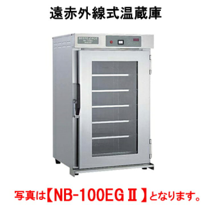 楽天市場】タニコー 遠赤外線式温蔵庫 NB-100EG 2【代引き不可 