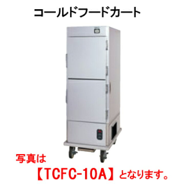⭐️業務用⭐️タニコー コールドフードカート ⭐️業務用⭐️タニコー 