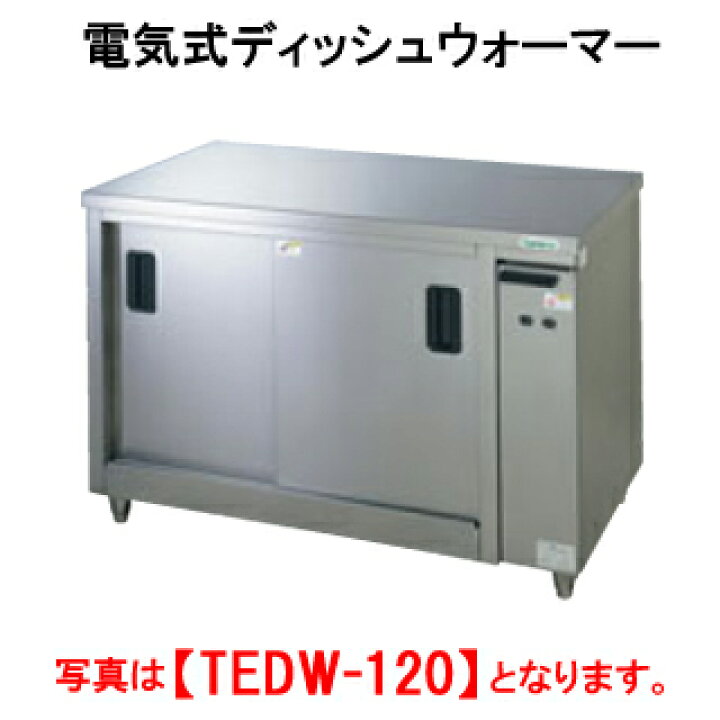 楽天市場】タニコー 電気式ディッシュウォーマー TEDW-N180AW【代引き  
