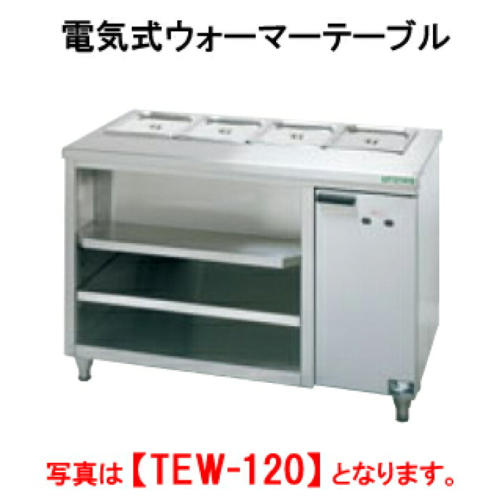 楽天市場】タニコー 電気式ウォーマーテーブル TEW-180【代引き不可 