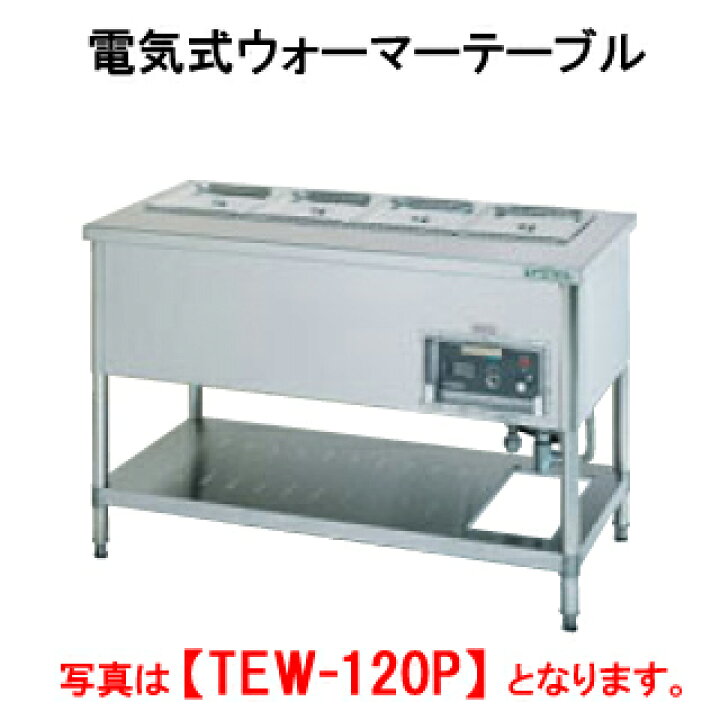 楽天市場】タニコー 電気式ウォーマーテーブル TEW-150P【代引き不可  