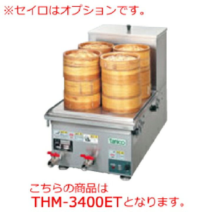 楽天市場】タニコー 卓上電気蒸し器 THM-3400ET【代引き不可】【業務用 