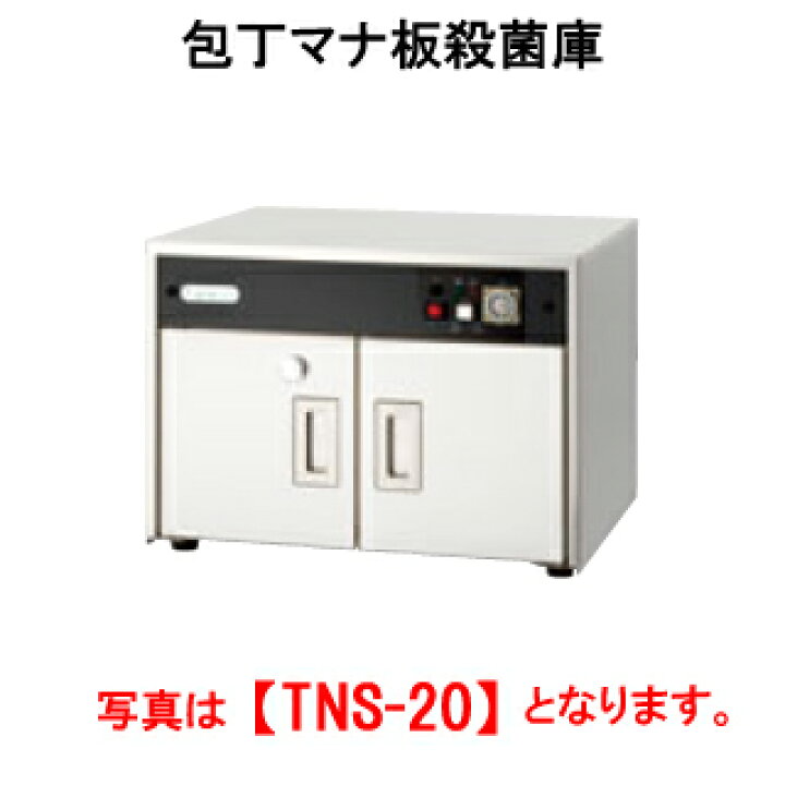 タニコー 包丁まな板殺菌庫