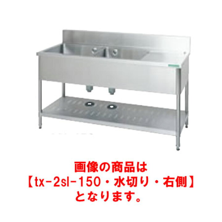 タニコー 水切り付二層シンク TX-2SL-150 シンク右