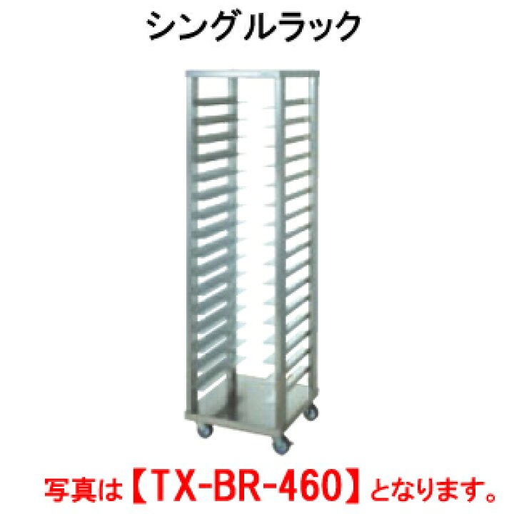 楽天市場】タニコー シングルラック TX-BR-460【代引き不可】【業務用 