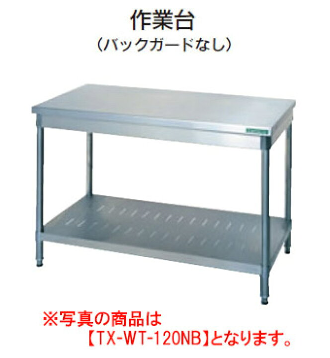楽天市場】タニコー 作業台（バックガードなし） TX-WT-120NB【業務用  