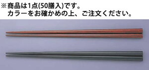 洗浄器対応塗箸 JA-012 黒(50膳入)【ハシ】【はし】【業務用厨房機器厨房用品専門店】