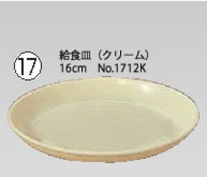 PP食器 給食皿(クリーム) 16cm No.1712K【小皿】【取り皿】【取皿】【小分け皿】【業務用厨房機器厨房用品専門店】