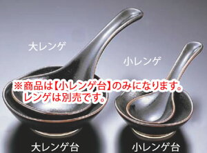 柚子天目 小レンゲ台 T03-240 】【料理演出用品】【 鍋用小物】【萬古焼】【業務用厨房機器厨房用品専門店】