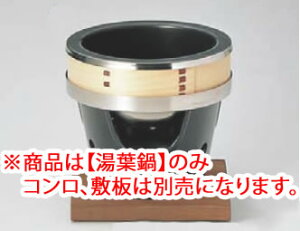 一人用 丸型湯葉鍋 【鍋料理】【業務用厨房機器厨房用品専門店】