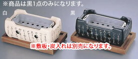 アルミ いろはこんろ 長角 M10-808 (黒)【民芸コンロ】【業務用厨房機器厨房用品専門店】