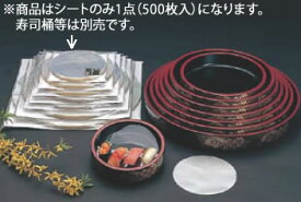 寿司桶用 OKシート 5人桶用 (500枚入)【業務用厨房機器厨房用品専門店】