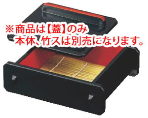 蓋付ミニセイロ 黒内朱 底板付 45130191 小 蓋【料理演出用品】【業務用厨房機器厨房用品専門店】