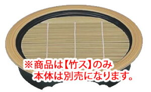 高台型丸ザルそばセイロ 白木(底板付) 1-538-4 竹ス【竹簾】【竹簀】【竹ス】【業務用厨房機器厨房用品専門店】