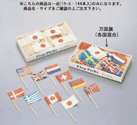 フラッグピック 万国旗 (144本入) (各国混合)【お子様ランチ旗】【業務用厨房機器厨房用品専門店】