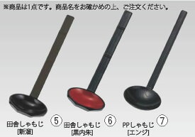 ABS田舎しゃもじ 51299030 新溜 【杓子 しゃくし お玉 】【料理演出用品】【 鍋用小物】【業務用厨房機器厨房用品専門店】