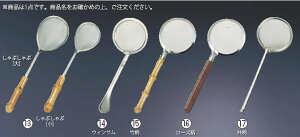 SA18-8しゃぶしゃぶあく取り 小 【杓子 しゃくし お玉 】【料理演出用品】【 鍋用小物】【18-8ステンレス】【Ω】【業務用厨房機器厨房用品専門店】