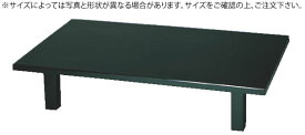 軽量座卓 うるみ石目 900×900×H330mm【代引き不可】【座敷机】【座敷テーブル】【ローテーブル】【宴会テーブル】【業務用厨房機器厨房用品専門店】