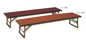 座敷テーブル(チーク柄) Z206-TB【代引き不可】【会議室テーブル】【食堂用テーブル】【会議テーブル】【折りたたみ式】【業務用厨房機器厨房用品専門店】