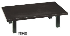 SA座卓(折脚)茶乾漆 1200×750×H330mm【代引き不可】【遠藤商事】【座敷机】【座敷テーブル】【ローテーブル】【宴会テーブル】【業務用厨房機器厨房用品専門店】