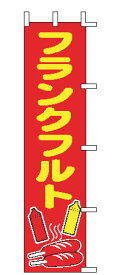 【メール便配送可能】のぼり J99-504 フランクフルト【のぼり】【昇り】【ノボリ】【旗】【飲食店旗】【業務用厨房機器厨房用品専門店】