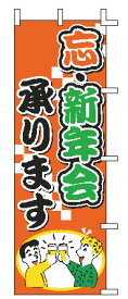 【メール便配送可能】のぼり J01-243 忘・新年会承ります【のぼり】【昇り】【ノボリ】【旗】【飲食店旗】【業務用厨房機器厨房用品専門店】