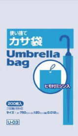 使い捨てかさ袋(200枚入) U-03【傘袋】【かさ袋】【業務用厨房機器厨房用品専門店】