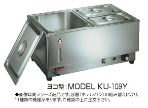 電気フードウォーマー1/1ヨコ型 KU-107Y【代引き不可】【スープウォーマー】【卓上ウォーマー】【業務用厨房機器厨房用品専門店】