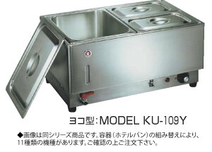 電気フードウォーマー1/1ヨコ型 KU-109Y【代引き不可】【スープウォーマー】【卓上ウォーマー】【業務用厨房機器厨房用品専門店】