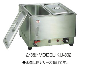 電気フードウォーマー2/3型 KU-304【代引き不可】【スープウォーマー】【卓上ウォーマー】【業務用厨房機器厨房用品専門店】