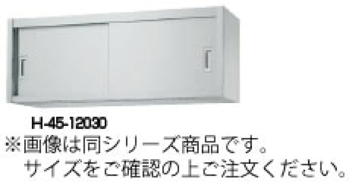 楽天市場】ｼﾝｺｰ H45型 吊戸棚(片面仕様) H45-12035【食器棚】【業務用 