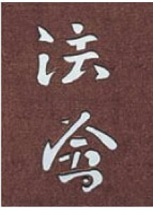 すり込み用渋紙 法會 【引菓子 小物 季節物】【製菓用品】【和菓子用品 アメ細工類】【業務用厨房機器厨房用品専門店】