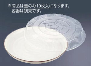 プラ容器オードブル蓋 透明 (益子42用)42(10枚入)【使い捨て容器】【使い捨て食器】【プラ容器】【業務用厨房機器厨房用品専門店】