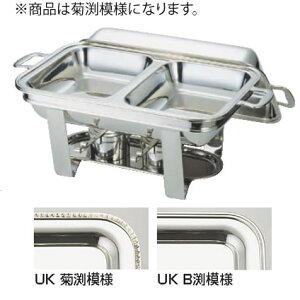 UK18-8スタッキング角チェーフィング ダブル 22吋 菊渕【代引き不可】【スタンド】【飾り台】【業務用厨房機器厨房用品専門店】