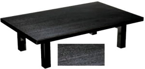 メラミン 黒木目(折足) (150×90×32.5)【代引き不可】【座卓】【テーブル】【机】【料亭に】【旅館に】【1-915-15】