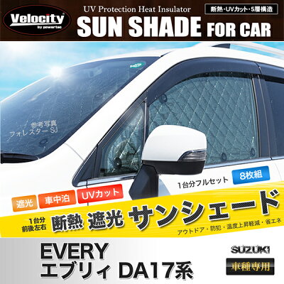 サンシェードエブリィエブリィワゴンDA17系DA17W8枚組車中泊アウトドア【あす楽】【配送種別:B】