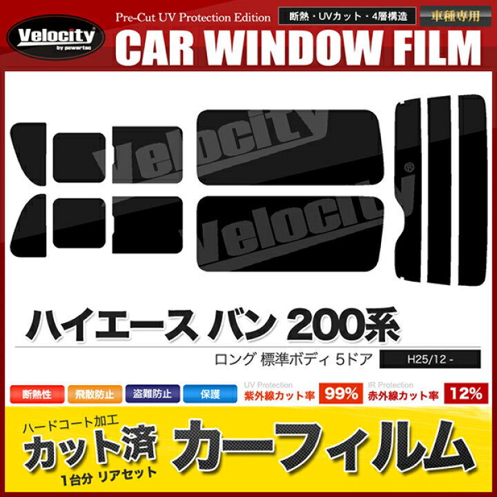 楽天市場】カーフィルム リアセット ハイエース バン ロング 標準ボディ 5ドア KDH201V KDH201K TRH200V TRH200K KDH206V KDH206K GDH201V GDH206V GDH206K 2列目三分割窓【あす楽】【配送種別:B】 : 納得ショップ 楽天市場】カーフィルム リアセット ハイエース バン ロング 標準ボディ 5ドア KDH201V KDH201K TRH200V TRH200K KDH206V KDH206K GDH201V GDH206V GDH206K 2列目三分割窓【あす楽】【配送種別:B】 : 納得ショップ