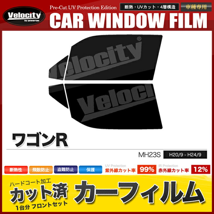 楽天市場】カーフィルム カット済み フロントセット ワゴンR MH23S スモークフィルム【あす楽】【配送種別:B】 : 納得ショップ 楽天市場】カーフィルム カット済み フロントセット ワゴンR MH23S スモークフィルム【あす楽】【配送種別:B】 : 納得ショップ