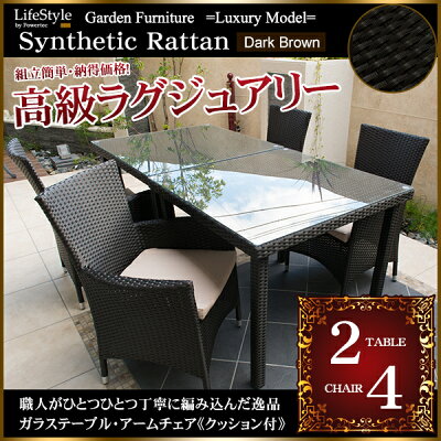 ガーデンファニチャー人工ラタンダークブラウン6点セットテーブルx2チェアx4【配送種別:B】★